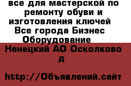 все для мастерской по ремонту обуви и изготовления ключей - Все города Бизнес » Оборудование   . Ненецкий АО,Осколково д.